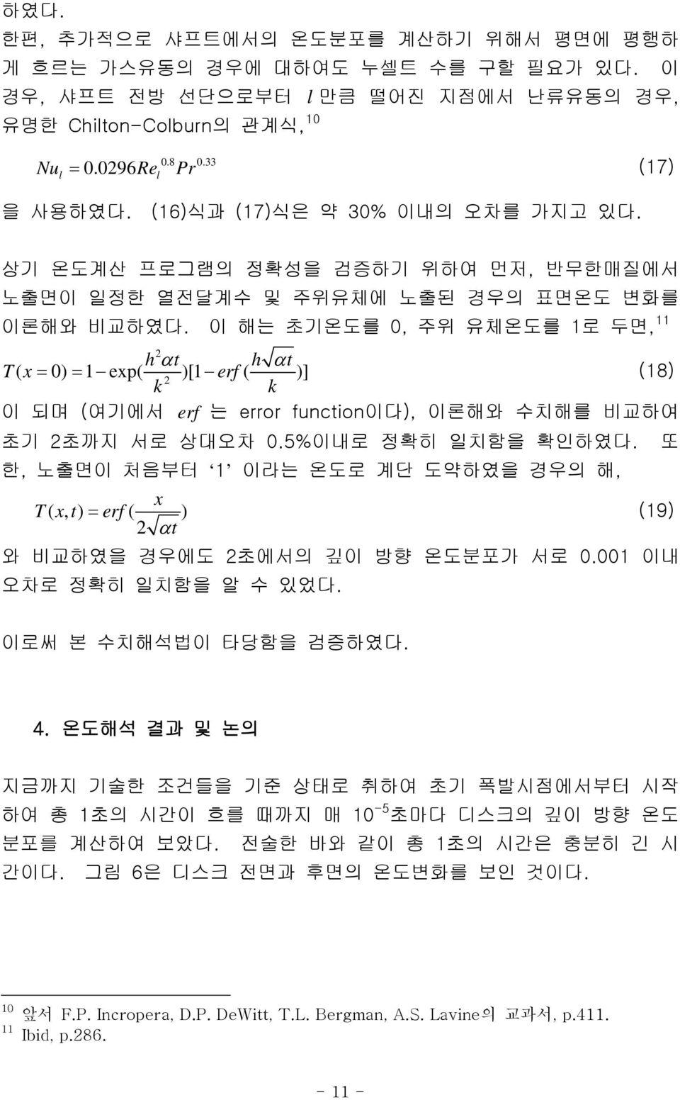 이 해는 초기온도를 0, 주위 유체온도를 1로 두면, 11 ( 0) 1 exp( h α t )[1 ( h α T x = = erf t )] (18) k k 이 되며 (여기에서 erf 는 errr functin이다), 이론해와 수치해를 비교하여 초기 초까지 서로 상대오차 0.5%이내로 정확히 일치함을 확인하였다.