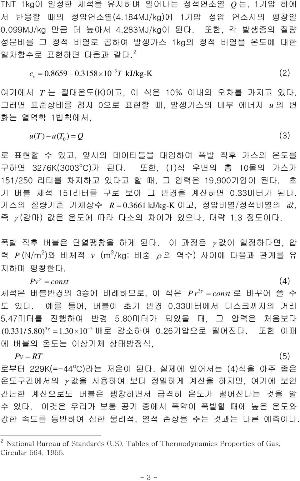 그러면 표준상태를 첨자 0으로 표현할 때, 발생가스의 내부 에너지 u 의 변 화는 열역학 1법칙에서, ut ( ) ut ( ) = Q 0 (3) 로 표현할 수 있고, 앞서의 데이터들을 대입하여 폭발 직후 가스의 온도를 구하면 376K(3003 C)가 된다.