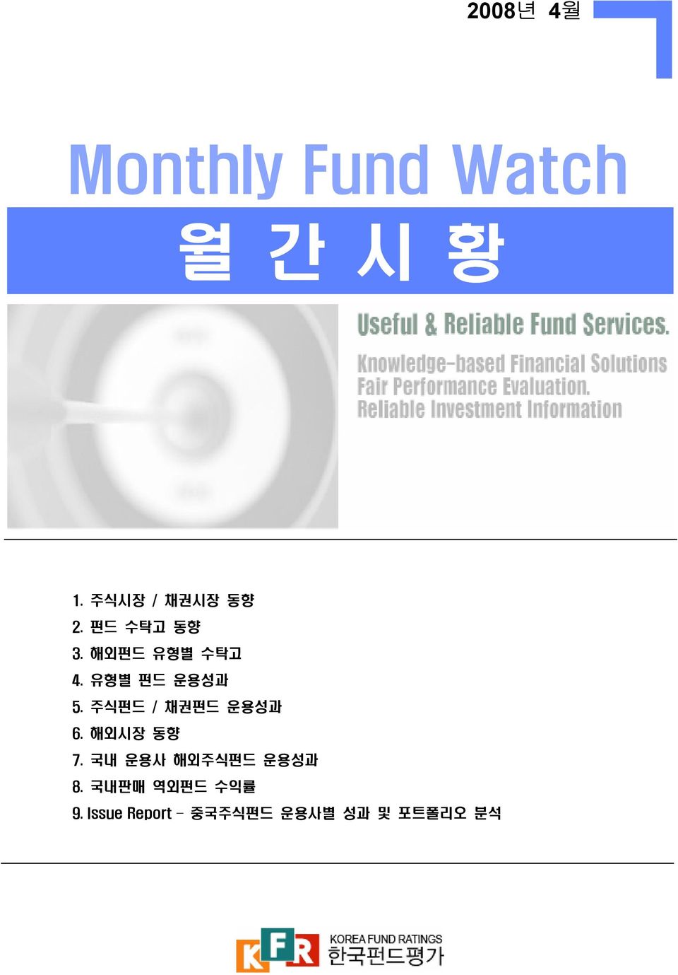 유형별 펀드 운용성과 5. 주식펀드 / 채권펀드 운용성과 6. 해외시장 동향 7.