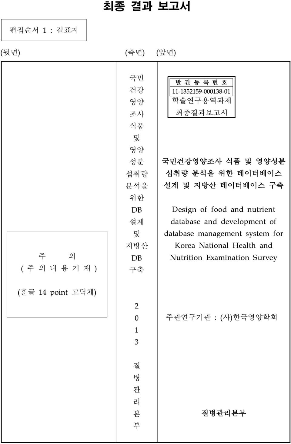 데이터베이스 구축 Design of food and nutrient database and development of database management system for Korea