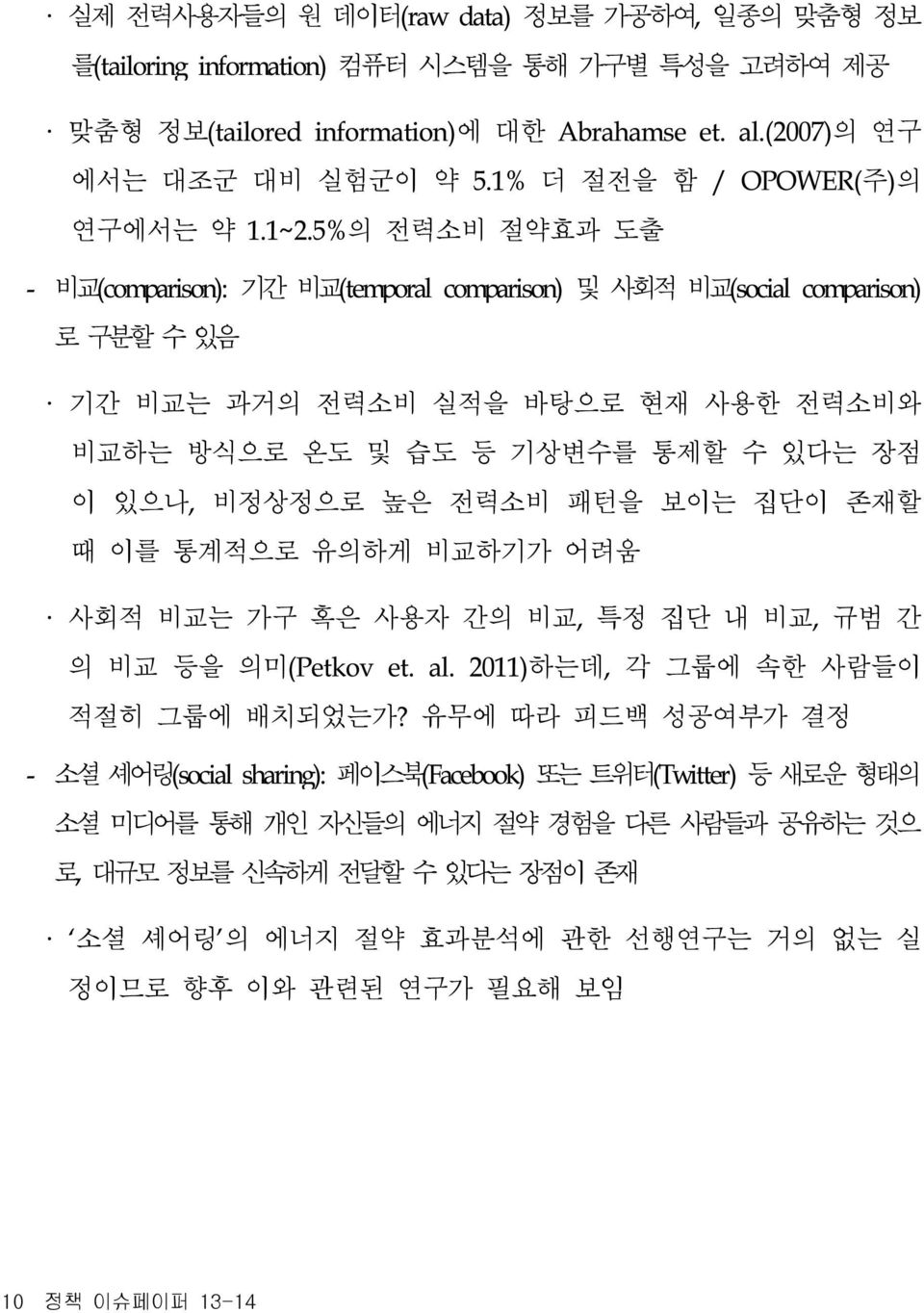 5%의 전력소비 절약효과 도출 - 비교(comparison): 기간 비교(temporal comparison) 및 사회적 비교(social comparison) 로 구분할 수 있음 기간 비교는 과거의 전력소비 실적을 바탕으로 현재 사용한 전력소비와 비교하는 방식으로 온도 및 습도 등 기상변수를 통제할 수 있다는 장점 이 있으나, 비정상정으로 높은 전력소비