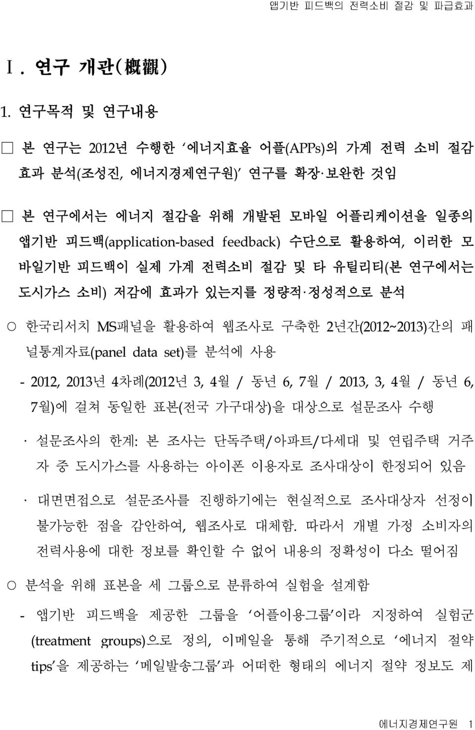 전력소비 절감 및 타 유틸리티(본 연구에서는 도시가스 소비) 저감에 효과가 있는지를 정량적 정성적으로 분석 한국리서치 MS패널을 활용하여 웹조사로 구축한 2년간(2012~2013)간의 패 널통계자료(panel data set)를 분석에 사용 - 2012, 2013년 4차례(2012년 3, 4월 / 동년 6, 7월 / 2013, 3, 4월 / 동년 6,