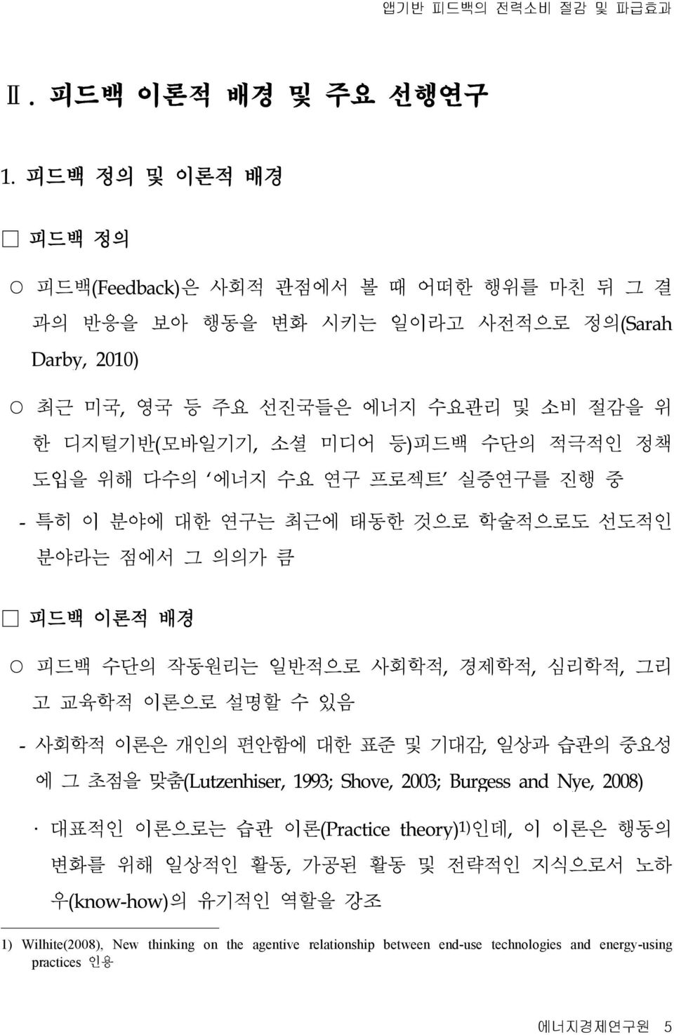 적극적인 정책 도입을 위해 다수의 에너지 수요 연구 프로젝트 실증연구를 진행 중 - 특히 이 분야에 대한 연구는 최근에 태동한 것으로 학술적으로도 선도적인 분야라는 점에서 그 의의가 큼 피드백 이론적 배경 피드백 수단의 작동원리는 일반적으로 사회학적, 경제학적, 심리학적, 그리 고 교육학적 이론으로 설명할 수 있음 - 사회학적 이론은 개인의