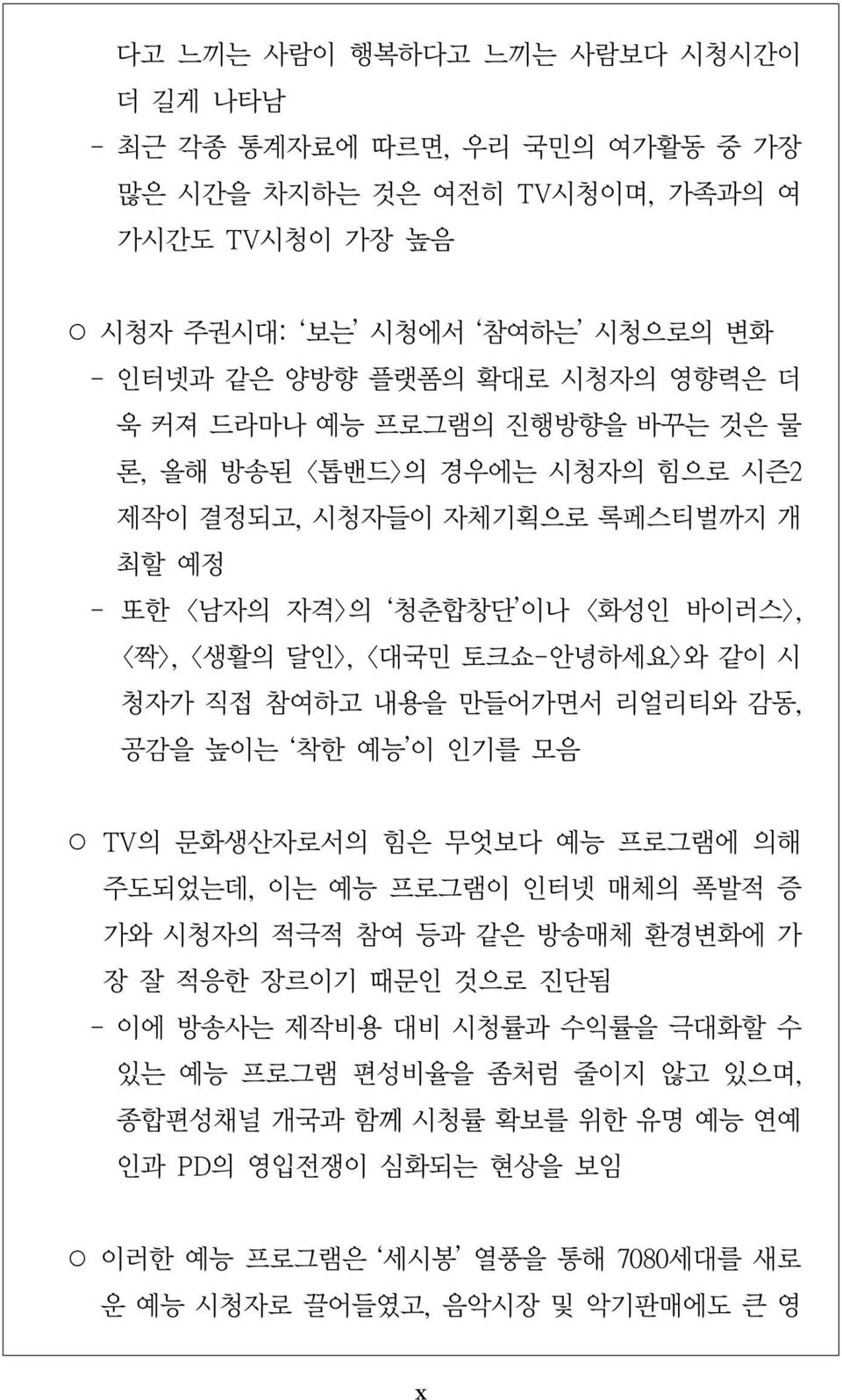 청자가 직접 참여하고 내용을 만들어가면서 리얼리티와 감동, 공감을 높이는 착한 예능 이 인기를 모음 TV의 문화생산자로서의 힘은 무엇보다 예능 프로그램에 의해 주도되었는데, 이는 예능 프로그램이 인터넷 매체의 폭발적 증 가와 시청자의 적극적 참여 등과 같은 방송매체 환경변화에 가 장 잘 적응한 장르이기 때문인 것으로 진단됨 - 이에