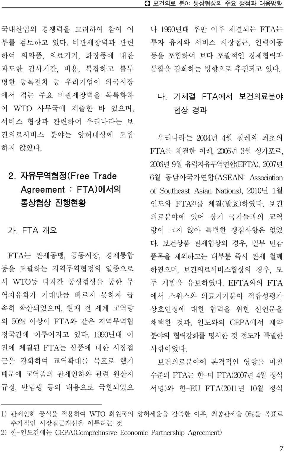 자유무역협정(Free Trade Agreement : FTA)에서의 통상협상 진행현황 가.