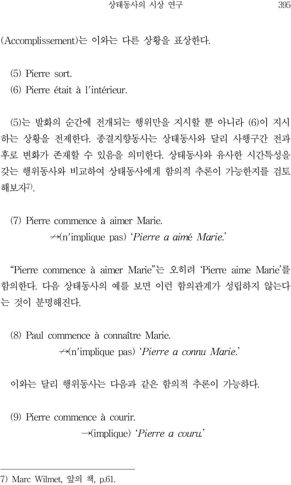 (n'implique pas) Pierre a aimé Marie. Pierre commence à aimer Marie 는 오히려 Pierre aime Marie 를 함의한다. 다음 상태동사의 예를 보면 이런 함의관계가 성립하지 않는다 는 것이 분명해진다.