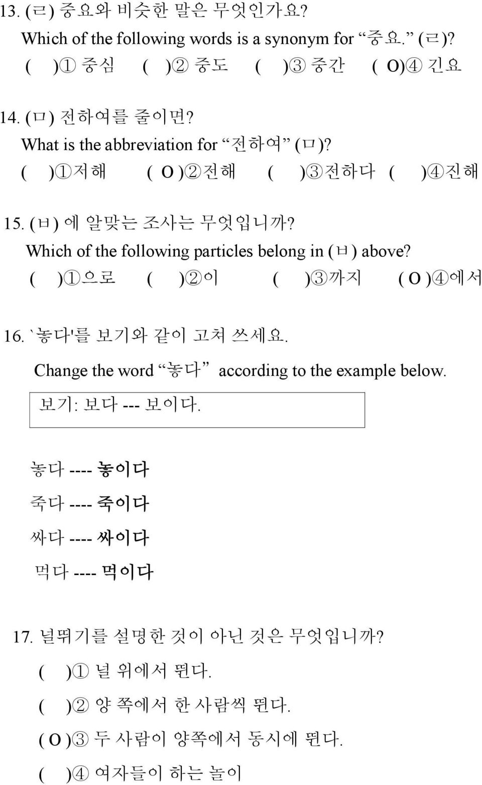 Which of the following particles belong in (ㅂ) above? ( )1으로 ( )2이 ( )3까지 ( O )4에서 16. `놓다'를 보기와 같이 고쳐 쓰세요.