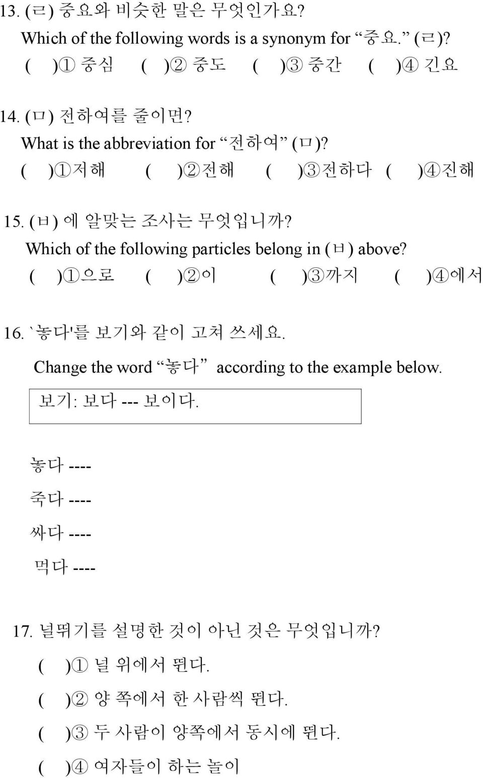 Which of the following particles belong in (ㅂ) above? ( )1으로 ( )2이 ( )3까지 ( )4에서 16. `놓다'를 보기와 같이 고쳐 쓰세요.