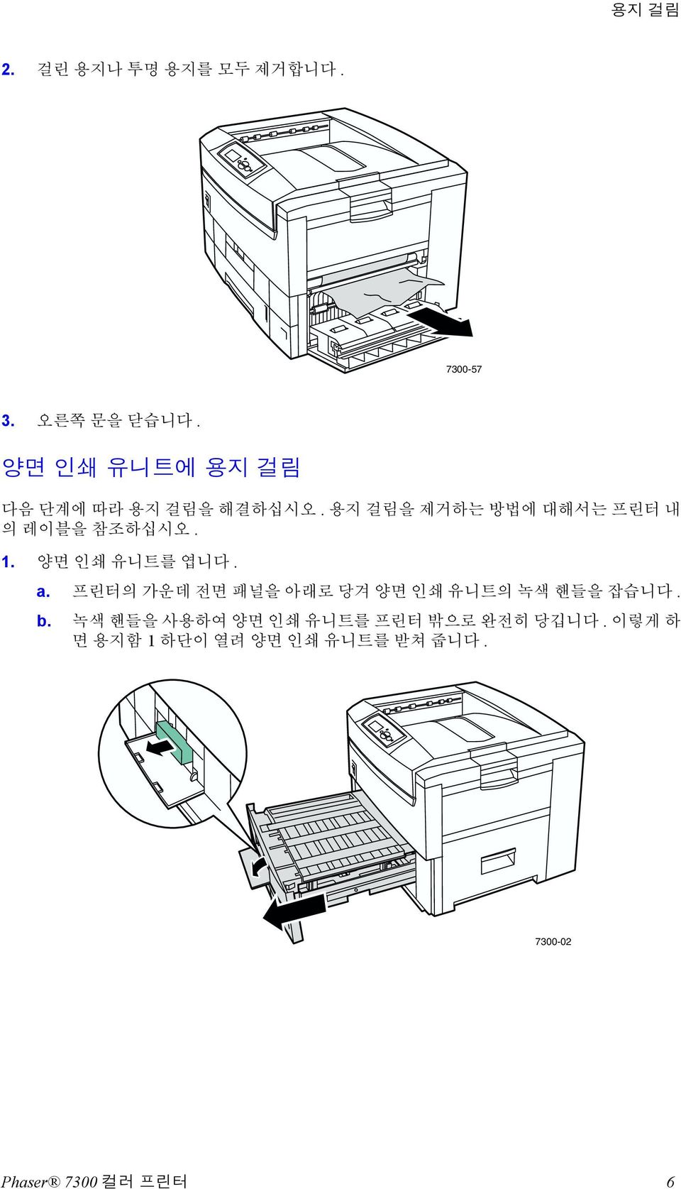 용지 걸림을 제거하는 방법에 대해서는 프린터 내 의 레이블을 참조하십시오. 1. 양면 인쇄 유니트를 엽니다. a.