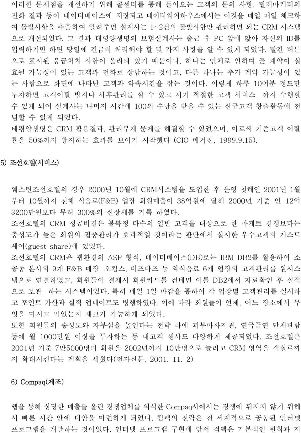 하나는 연체로 인하여 곧 계약이 실 효될 가능성이 있는 고객과 전화로 상담하는 것이고, 다른 하나는 추가 계약 가능성이 있 는 사람으로 화면에 나타난 고객과 약속시간을 잡는 것이다.