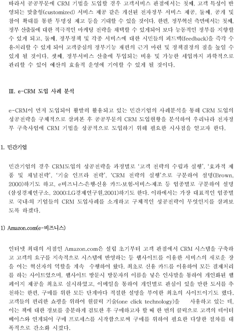 셋째, 정부서비스 산출에 투입되는 비용 및 가능한 세입까지 과학적으로 관리할 수 있어 예산의 효율적 운영에 기여할 수 있게 될 것이다. Ⅲ.