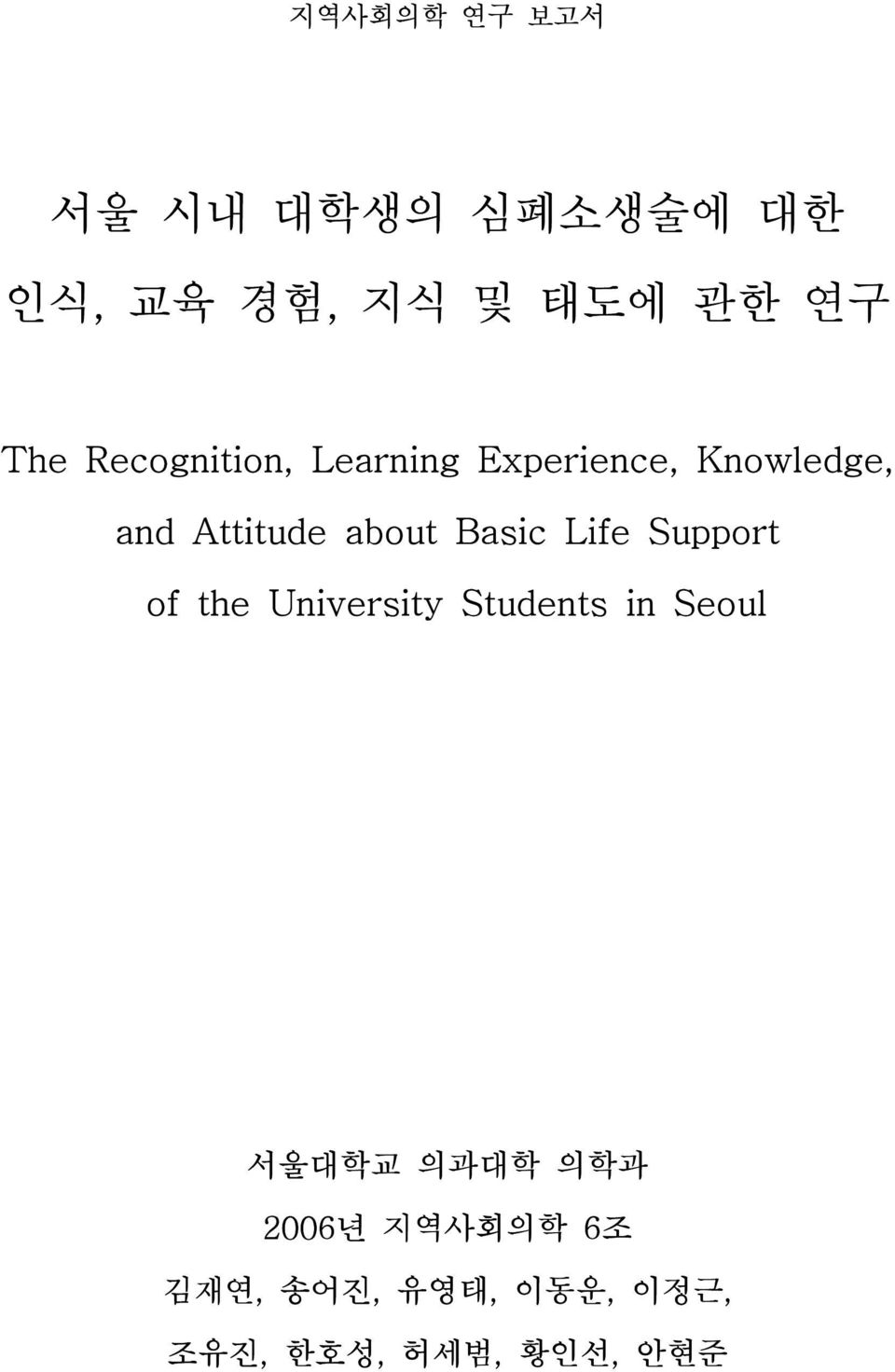 Basic Life Support of the University Students in Seoul 서울대학교 의과대학