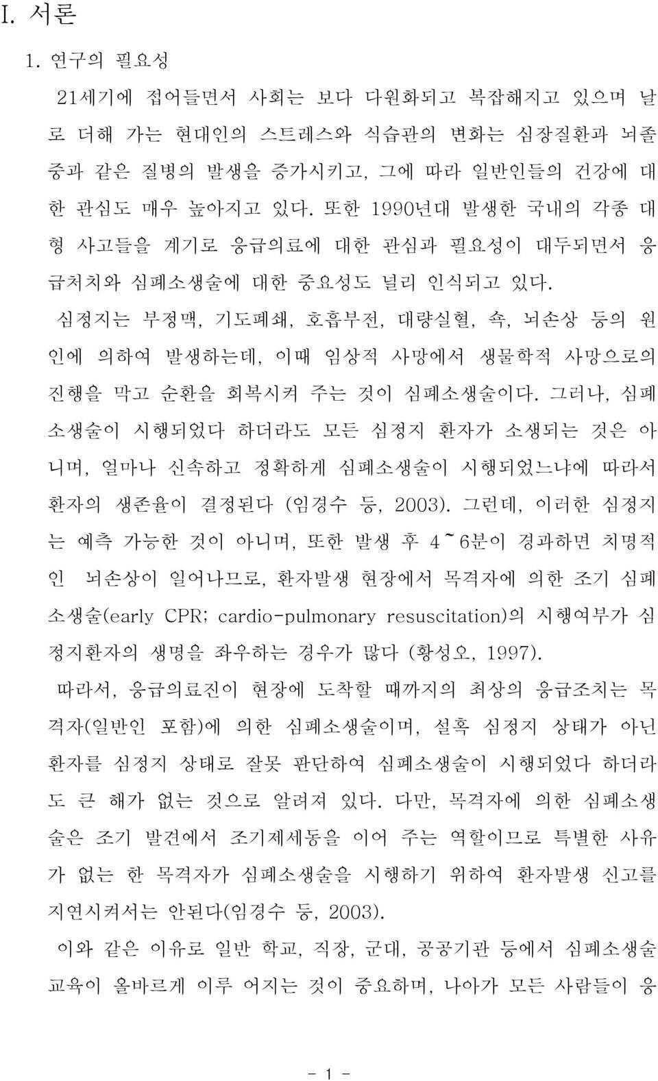 그러나, 심폐 소생술이 시행되었다 하더라도 모든 심정지 환자가 소생되는 것은 아 니며, 얼마나 신속하고 정확하게 심폐소생술이 시행되었느냐에 따라서 환자의 생존율이 결정된다 (임경수 등, 2003).