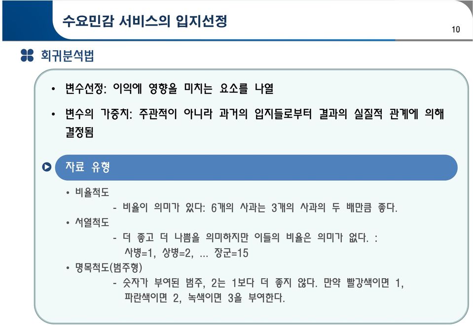 6개의 사과는 3개의 사과의 두 배만큼 좋다. 서열척도 - 더 좋고 더 나쁨을 의미하지만 이들의 비율은 의미가 없다. : 사병=1, 상병=2,.