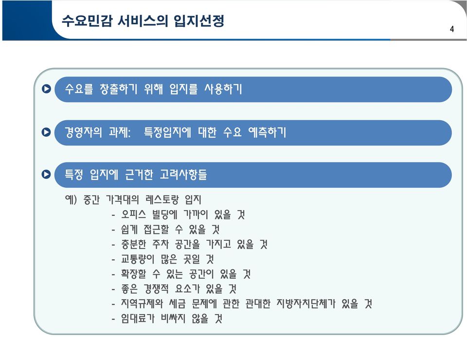 빌딩에 가까이 있을 것 - 쉽게 접근할 수 있을 것 - 충분한 주차 공간을 가지고 있을 것 - 교통량이 많은 곳일 것 - 확장할 수