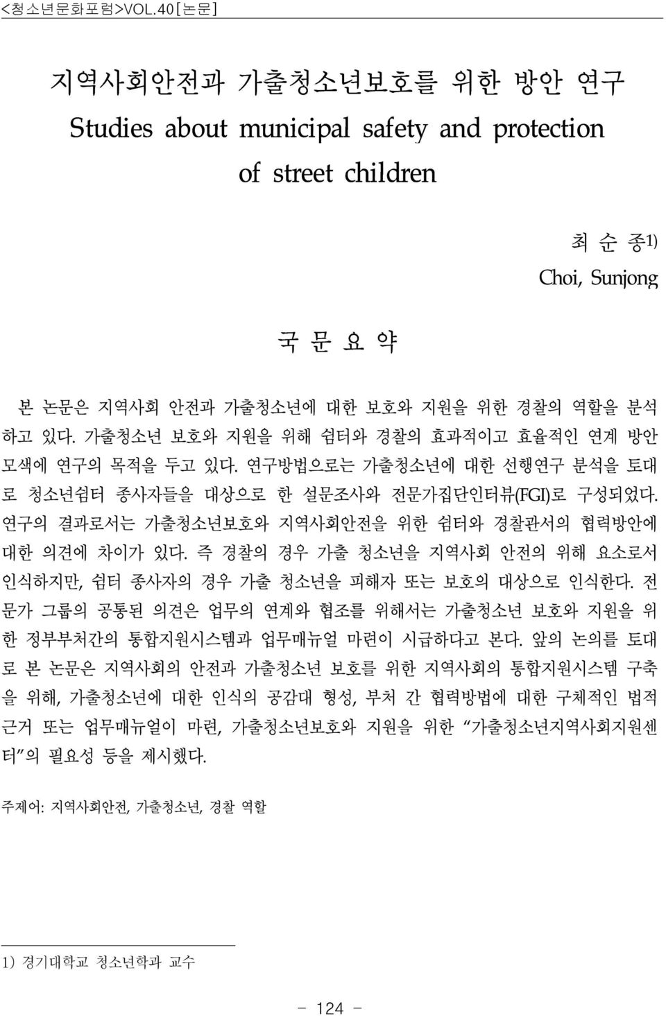 연구의 결과로서는 가출청소년보호와 지역사회안전을 위한 쉼터와 경찰관서의 협력방안에 대한 의견에 차이가 있다. 즉 경찰의 경우 가출 청소년을 지역사회 안전의 위해 요소로서 인식하지만, 쉼터 종사자의 경우 가출 청소년을 피해자 또는 보호의 대상으로 인식한다.