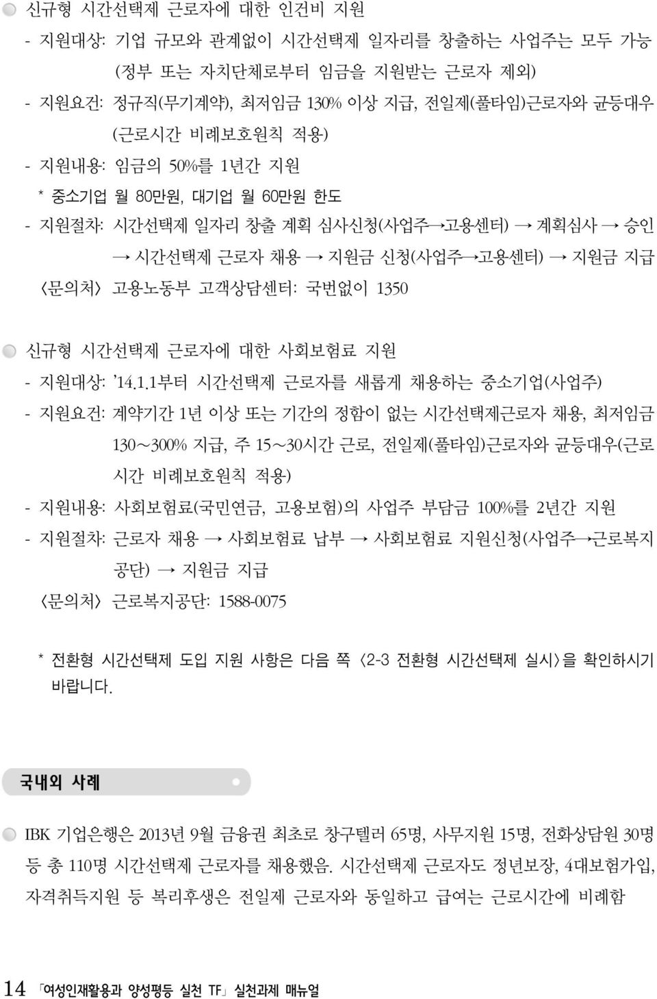 50 신규형 시간선택제 근로자에 대한 사회보험료 지원 - 지원대상: 14