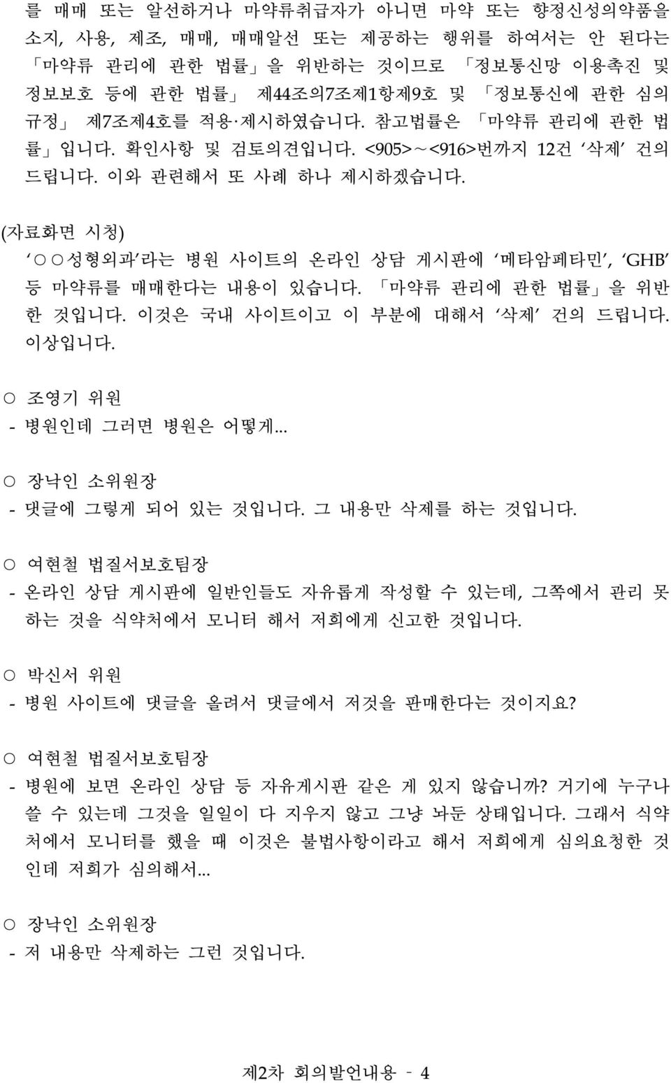 이것은 국내 사이트이고 이 부분에 대해서 삭제 건의 드립니다. 이상입니다. 조영기 위원 - 병원인데 그러면 병원은 어떻게... - 댓글에 그렇게 되어 있는 것입니다. 그 내용만 삭제를 하는 것입니다.