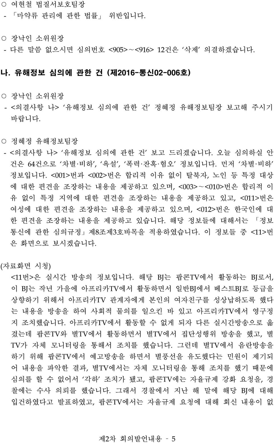 <001>번과 <002>번은 합리적 이유 없이 탈북자, 노인 등 특정 대상 에 대한 편견을 조장하는 내용을 제공하고 있으며, <003> <010>번은 합리적 이 유 없이 특정 지역에 대한 편견을 조장하는 내용을 제공하고 있고, <011>번은 여성에 대한 편견을 조장하는 내용을 제공하고 있으며, <012>번은 한국인에 대 한 편견을 조장하는 내용을 제공하고