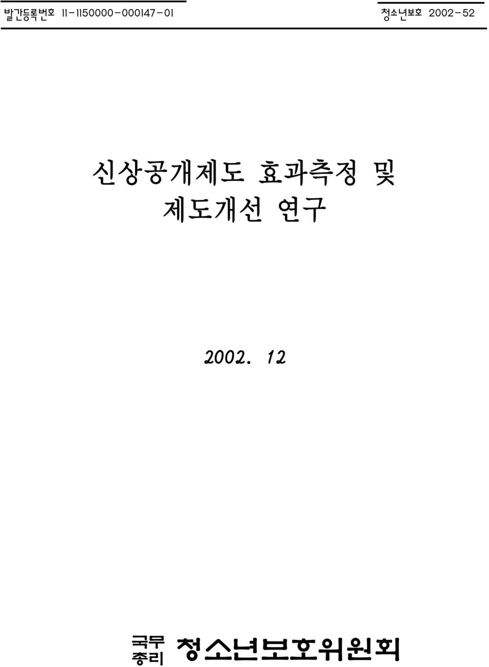 청소년보호 2002-52 신상공개제도