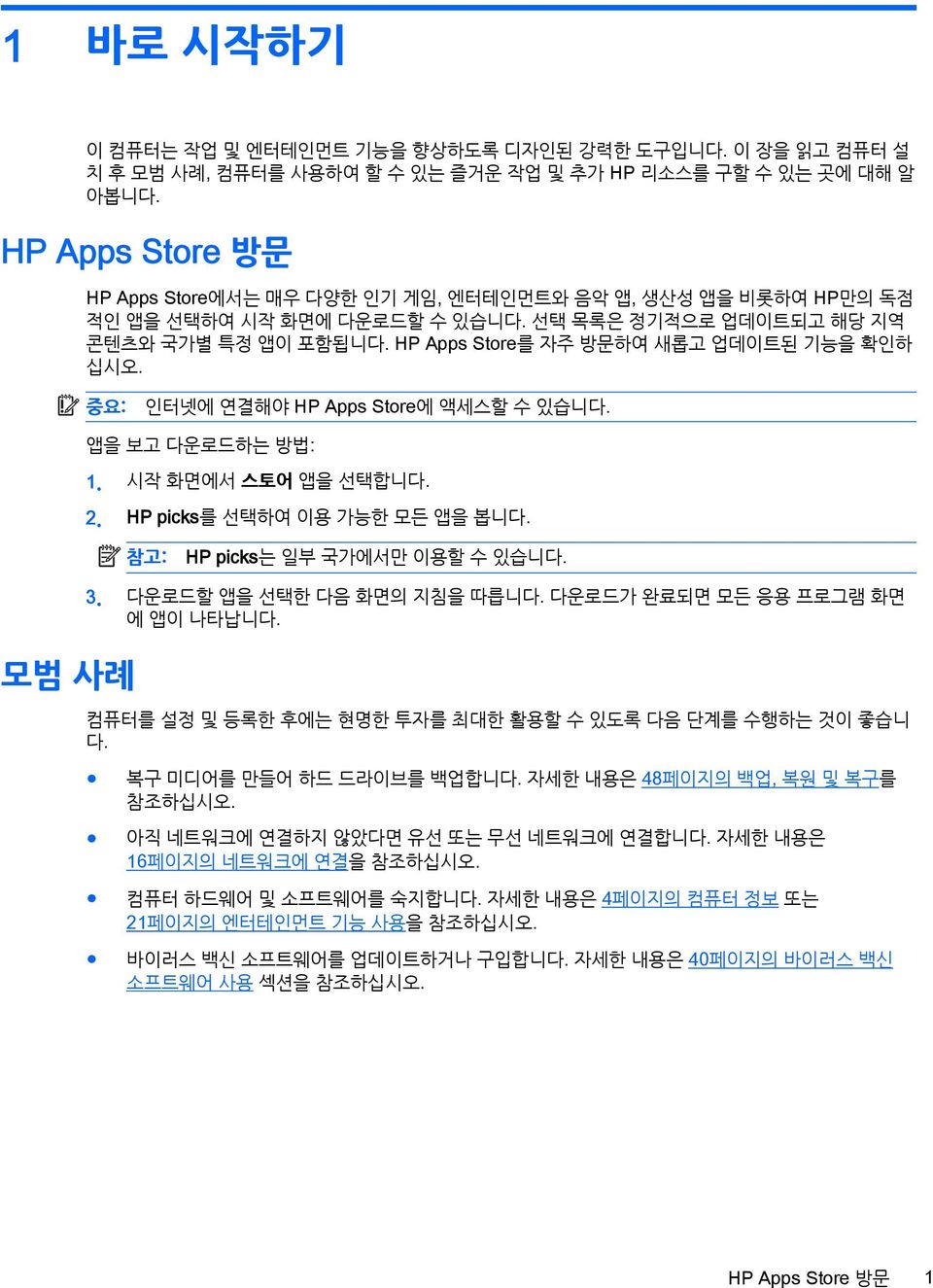 HP Apps Store를 자주 방문하여 새롭고 업데이트된 기능을 확인하 십시오. 중요: 인터넷에 연결해야 HP Apps Store에 액세스할 수 있습니다. 앱을 보고 다운로드하는 방법: 1. 시작 화면에서 스토어 앱을 선택합니다. 2. HP picks를 선택하여 이용 가능한 모든 앱을 봅니다. 참고: HP picks는 일부 국가에서만 이용할 수 있습니다.