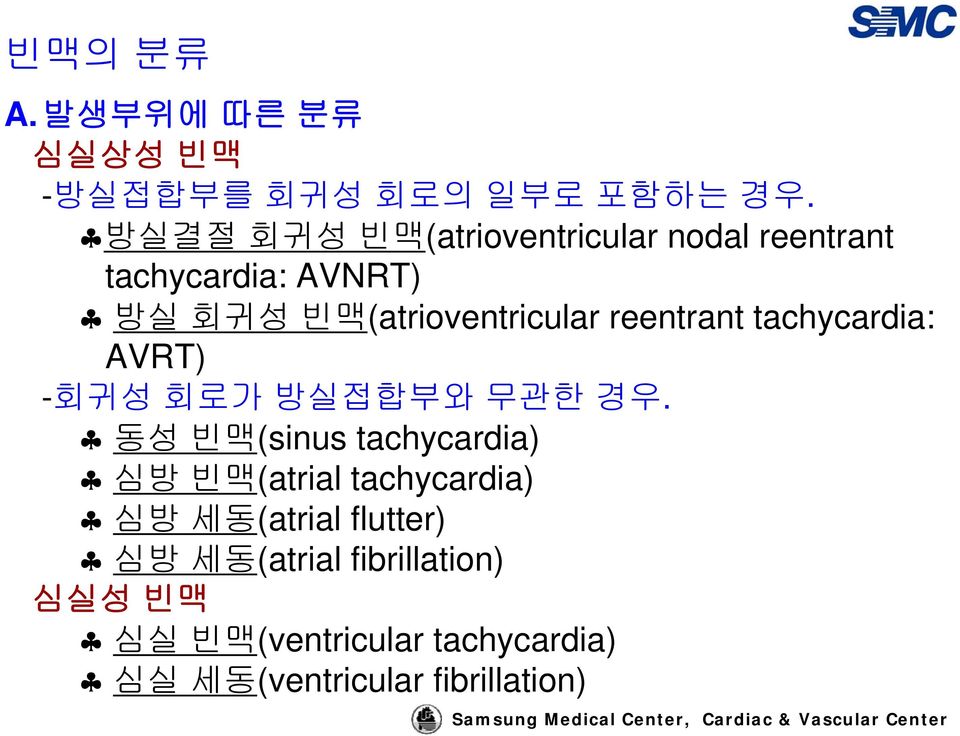 reentrant tachycardia: AVRT) -회귀성 회로가 방실접합부와 무관한 경우.