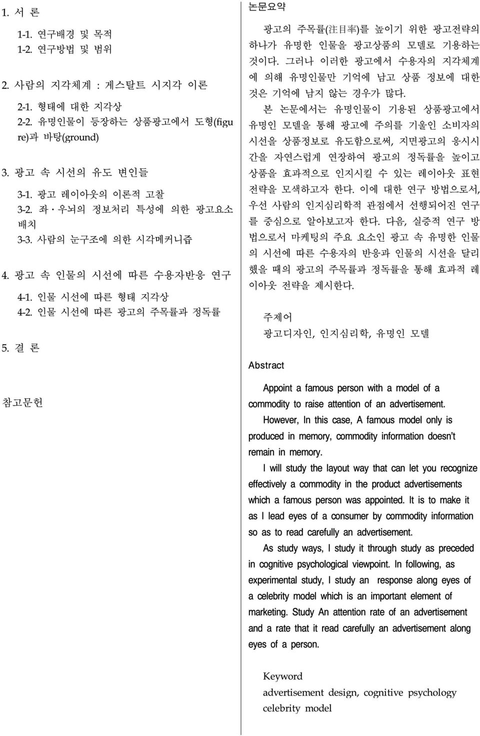 결 론 참고문헌 논문요약 광고의 주목률( 注 目 率 )를 높이기 위한 광고전략의 하나가 유명한 인물을 광고상품의 모델로 기용하는 것이다. 그러나 이러한 광고에서 수용자의 지각체계 에 의해 유명인물만 기억에 남고 상품 정보에 대한 것은 기억에 남지 않는 경우가 많다.