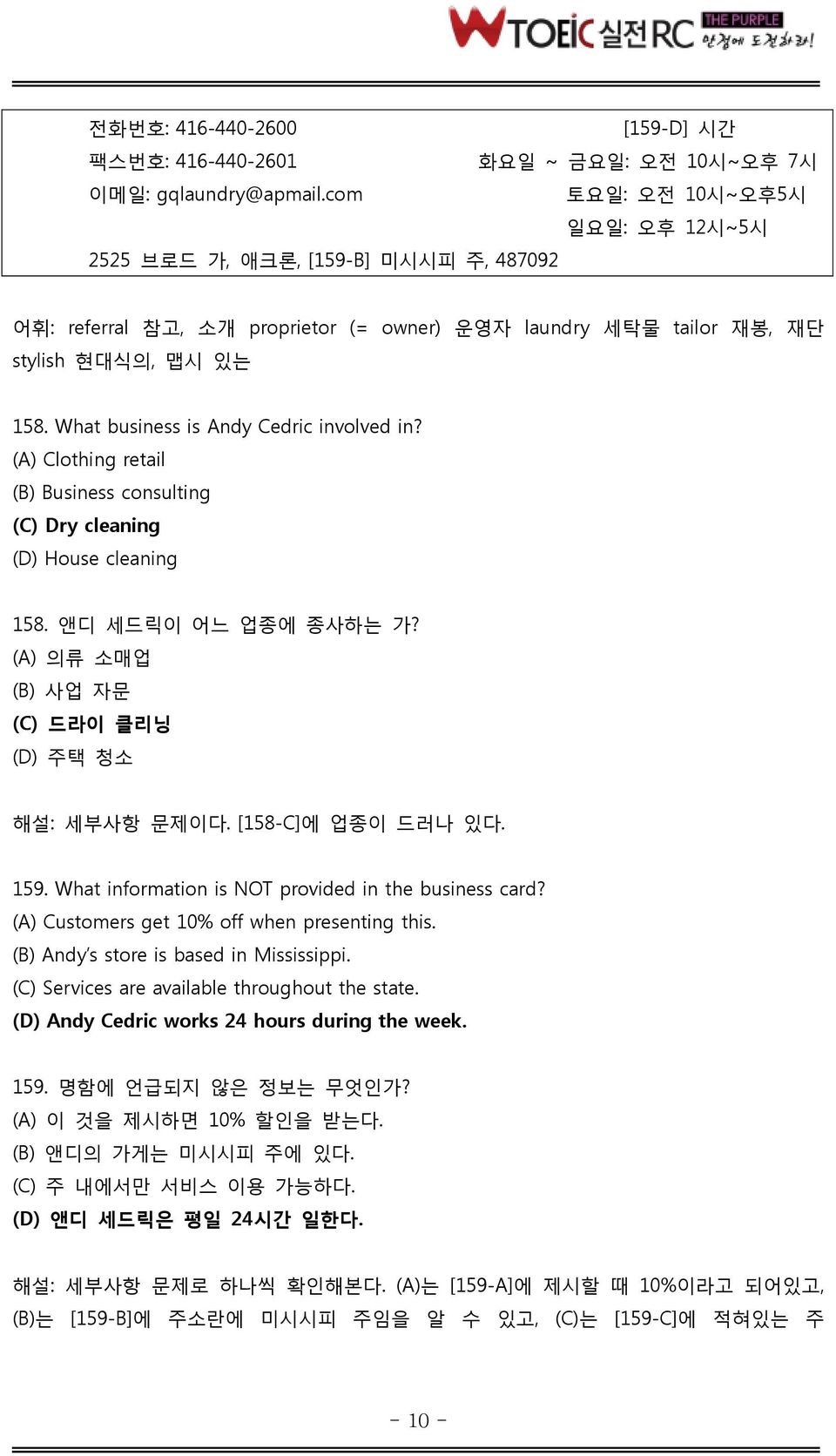 What business is Andy Cedric involved in? (A) Clothing retail (B) Business consulting (C) Dry cleaning (D) House cleaning 158. 앤디 세드릭이 어느 업종에 종사하는 가?