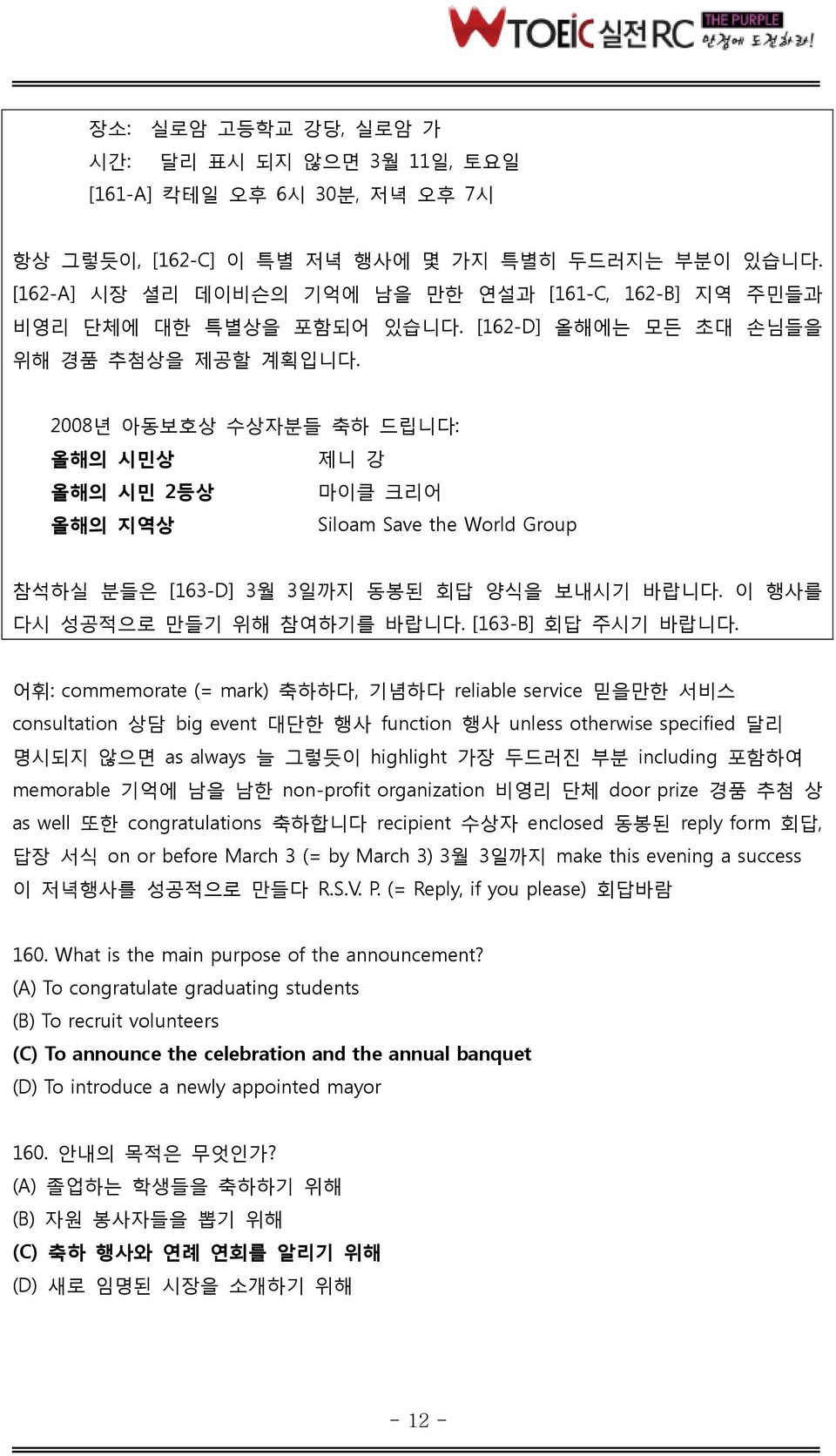 2008년 아동보호상 수상자분들 축하 드릱니다: 올해의 시민상 제니 강 올해의 시민 2등상 마이클 크리어 올해의 지역상 Siloam Save the World Group 참석하실 분들은 [163-D] 3월 3일까지 동봉된 회답 양식을 보내시기 바랍니다. 이 행사를 다시 성공적으로 맊들기 위해 참여하기를 바랍니다. [163-B] 회답 주시기 바랍니다.