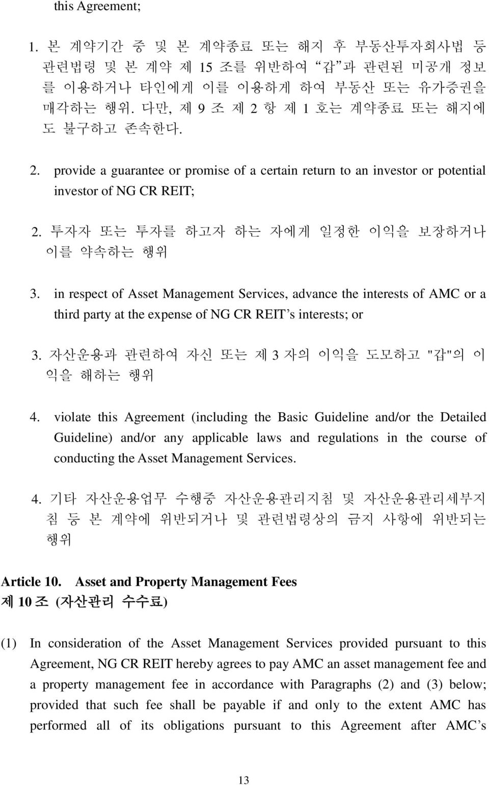 in respect of Asset Management Services, advance the interests of AMC or a third party at the expense of NG CR REIT s interests; or 3. 자산운용과 관련하여 자신 또는 제 3 자의 이익을 도모하고 "갑"의 이 익을 해하는 행위 4.