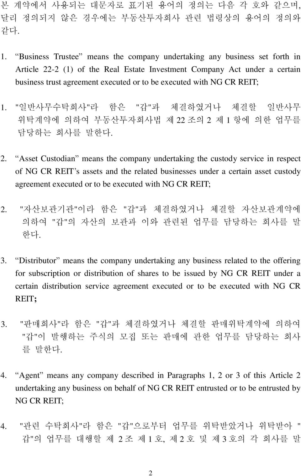 with NG CR REIT; 1. "일반사무수탁회사"라 함은 "갑"과 체결하였거나 체결할 일반사무 위탁계약에 의하여 부동산투자회사법 제 22