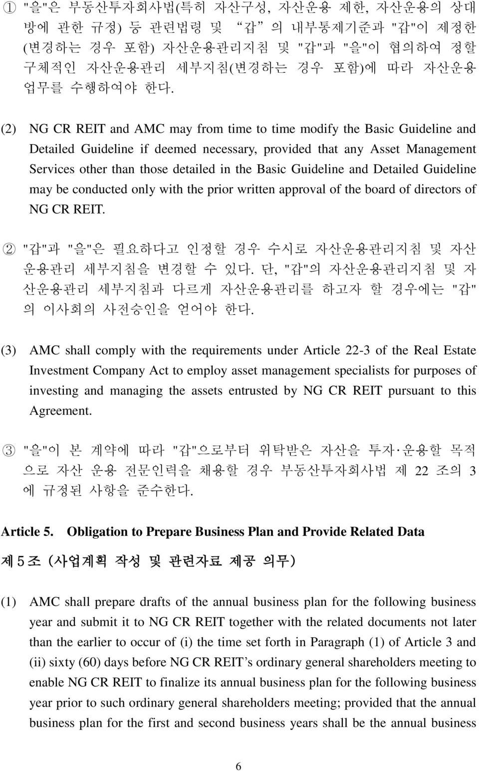 Guideline and Detailed Guideline may be conducted only with the prior written approval of the board of directors of NG CR REIT. 2 "갑"과 "을"은 필요하다고 인정할 경우 수시로 자산운용관리지침 및 자산 운용관리 세부지침을 변경할 수 있다.