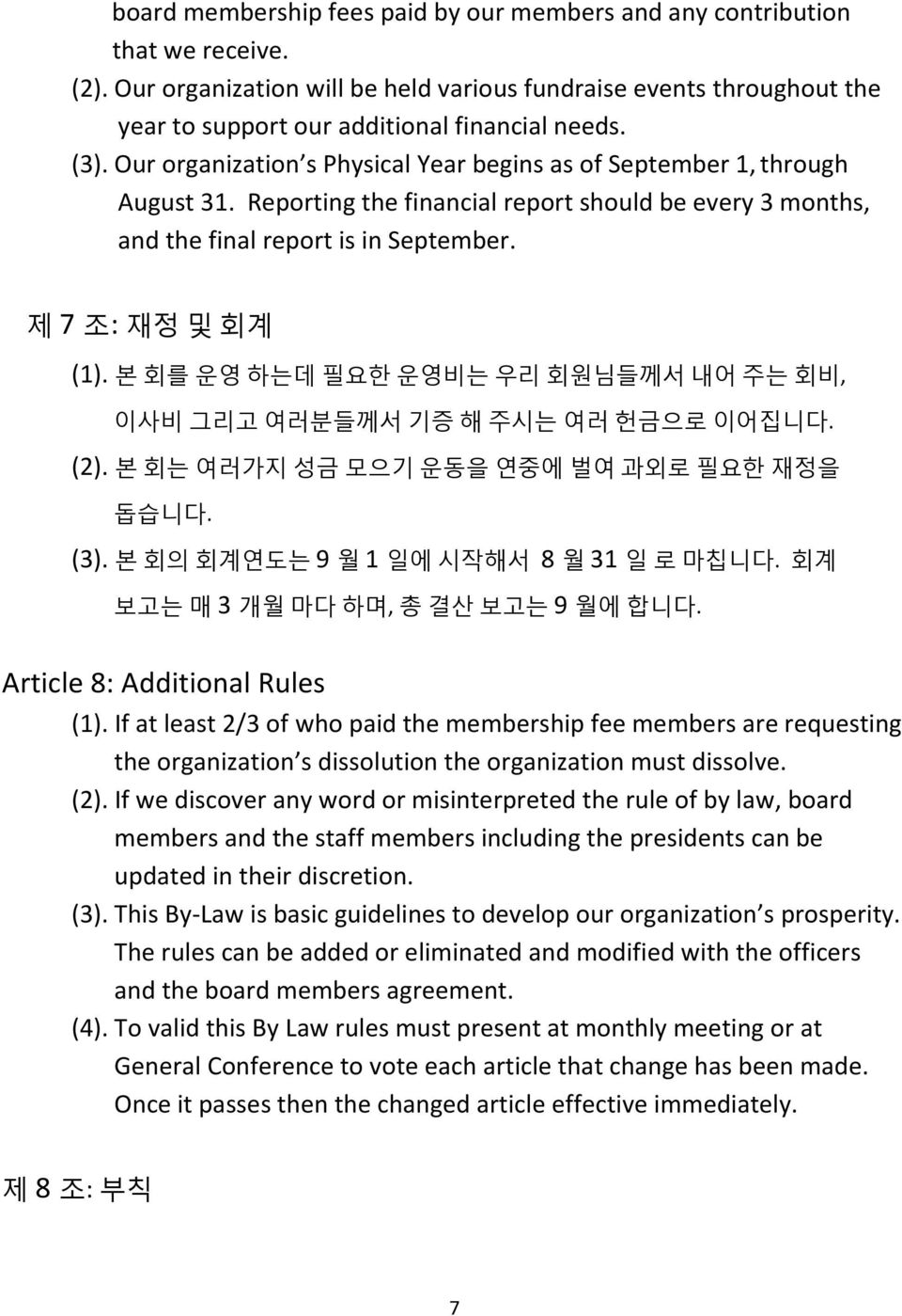 Reporting the financial report should be every 3 months, and the final report is in September. 제 7 조: 재정 및 회계 (1). 본 회를 운영 하는데 필요한 운영비는 우리 회원님들께서 내어 주는 회비, 이사비 그리고 여러분들께서 기증 해 주시는 여러 헌금으로 이어집니다. (2).