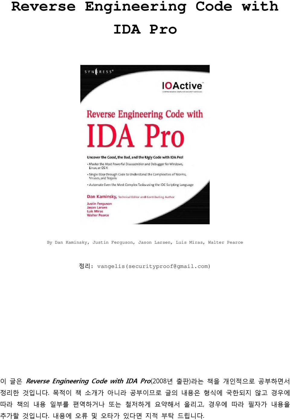 com) 이 글은 Reverse Engineering Code with IDA Pro(2008년 출판)라는 책을 개인적으로 공부하면서 정리한 것입니다.