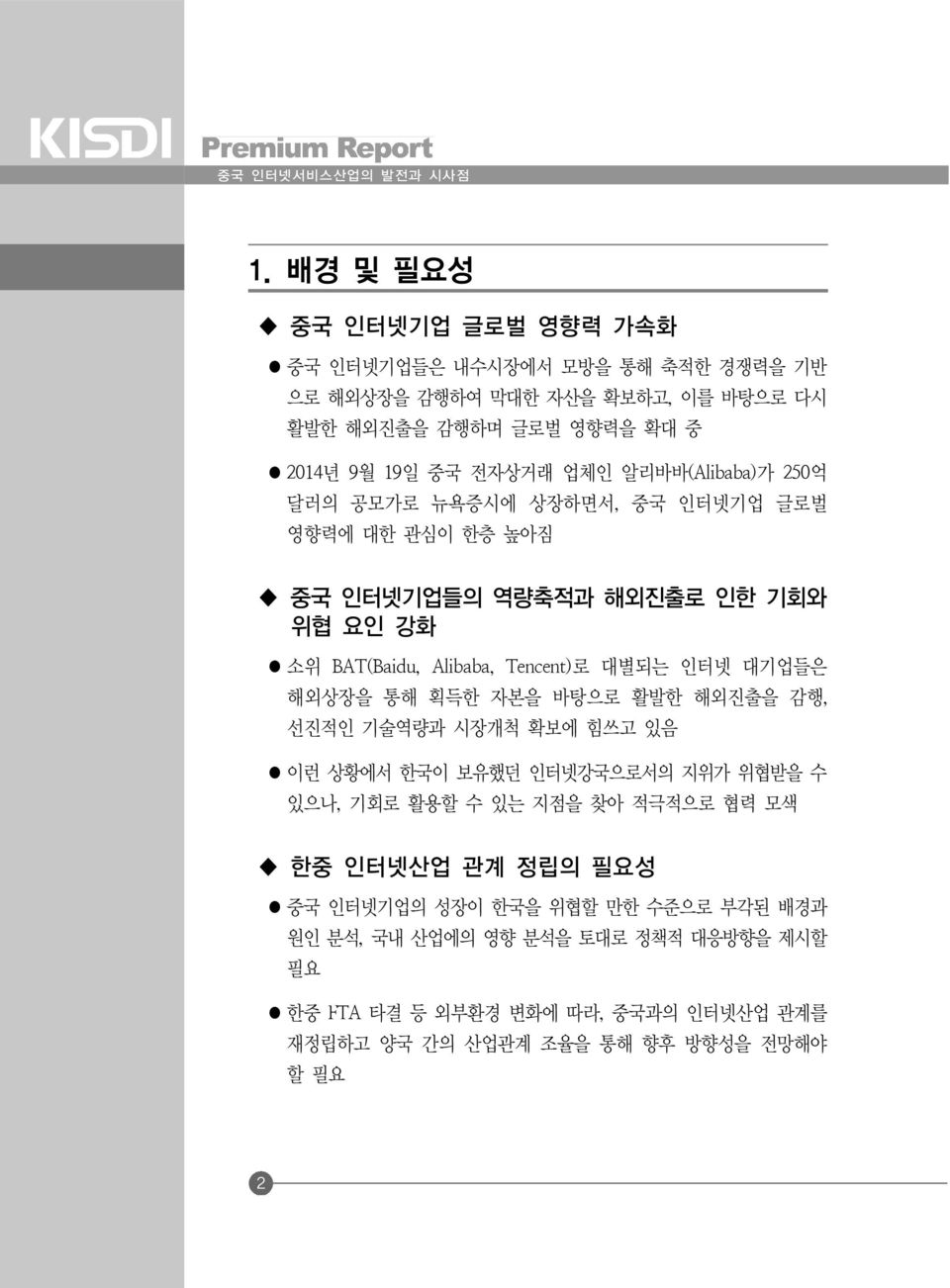 알리바바(Alibaba)가 250억 달러의 공모가로 뉴욕증시에 상장하면서, 중국 인터넷기업 글로벌 영향력에 대한 관심이 한층 높아짐 중국 인터넷기업들의 역량축적과 해외진출로 인한 기회와 위협 요인 강화 소위 BAT(Baidu, Alibaba, Tencent)로 대별되는 인터넷 대기업들은 해외상장을