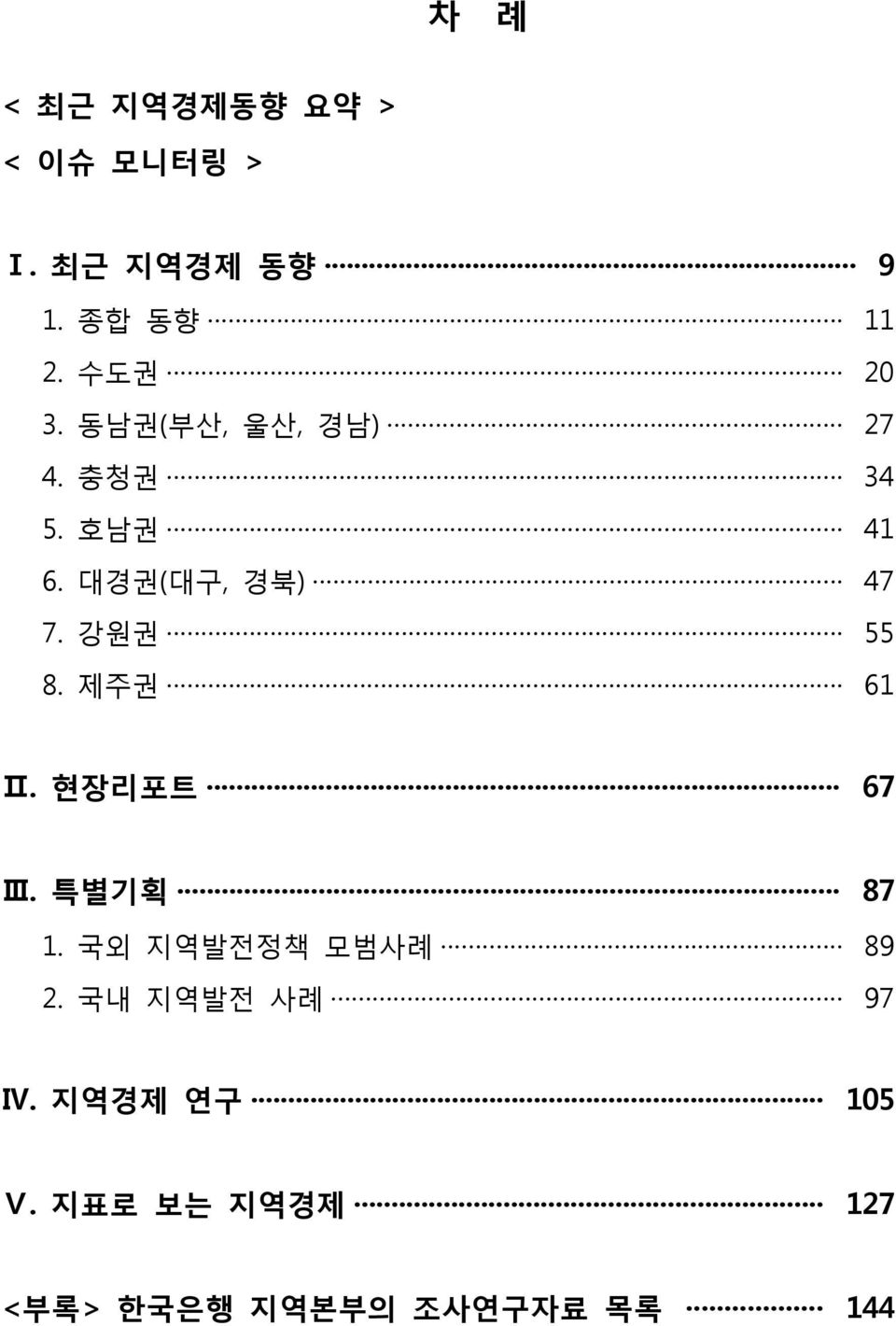 강원권 55 8. 제주권 61 Ⅱ. 현장리포트 67 Ⅲ. 특별기획 87 1. 국외 지역발전정책 모범사례 89 2.