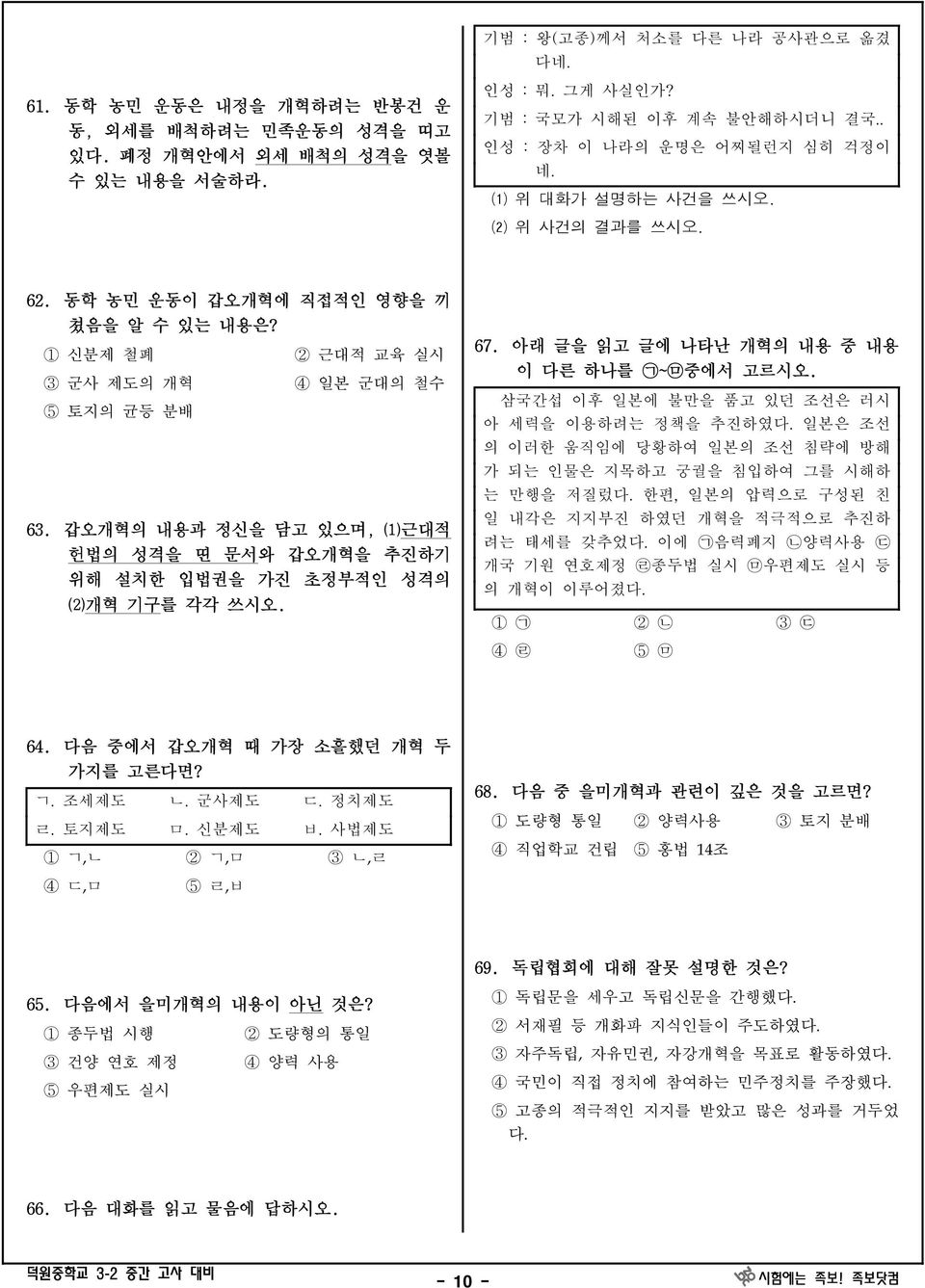 1 신분제 철폐 3 군사 제도의 개혁 5 토지의 균등 분배 2 근대적 교육 실시 4 일본 군대의 철수 내용과 정신을 담고 있으며, ⑴근대적 헌법의 성격을 띤 문서와 갑오개혁을 추진하기 위해 설치한 입법권을 가진 초정부적인 성격의 ⑵개혁 기구를 각각 쓰시오. 67.