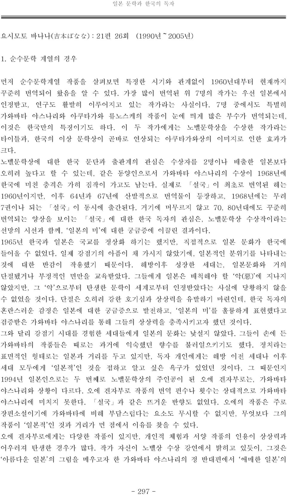 노벨문학상에 대한 한국 문단과 출판계의 관심은 수상자를 2명이나 배출한 일본보다 오히려 높다고 할 수 있는데, 같은 동양인으로서 가와바타 야스나리의 수상이 1968년에 한국에 미친 충격은 가히 짐작이 가고도 남는다.