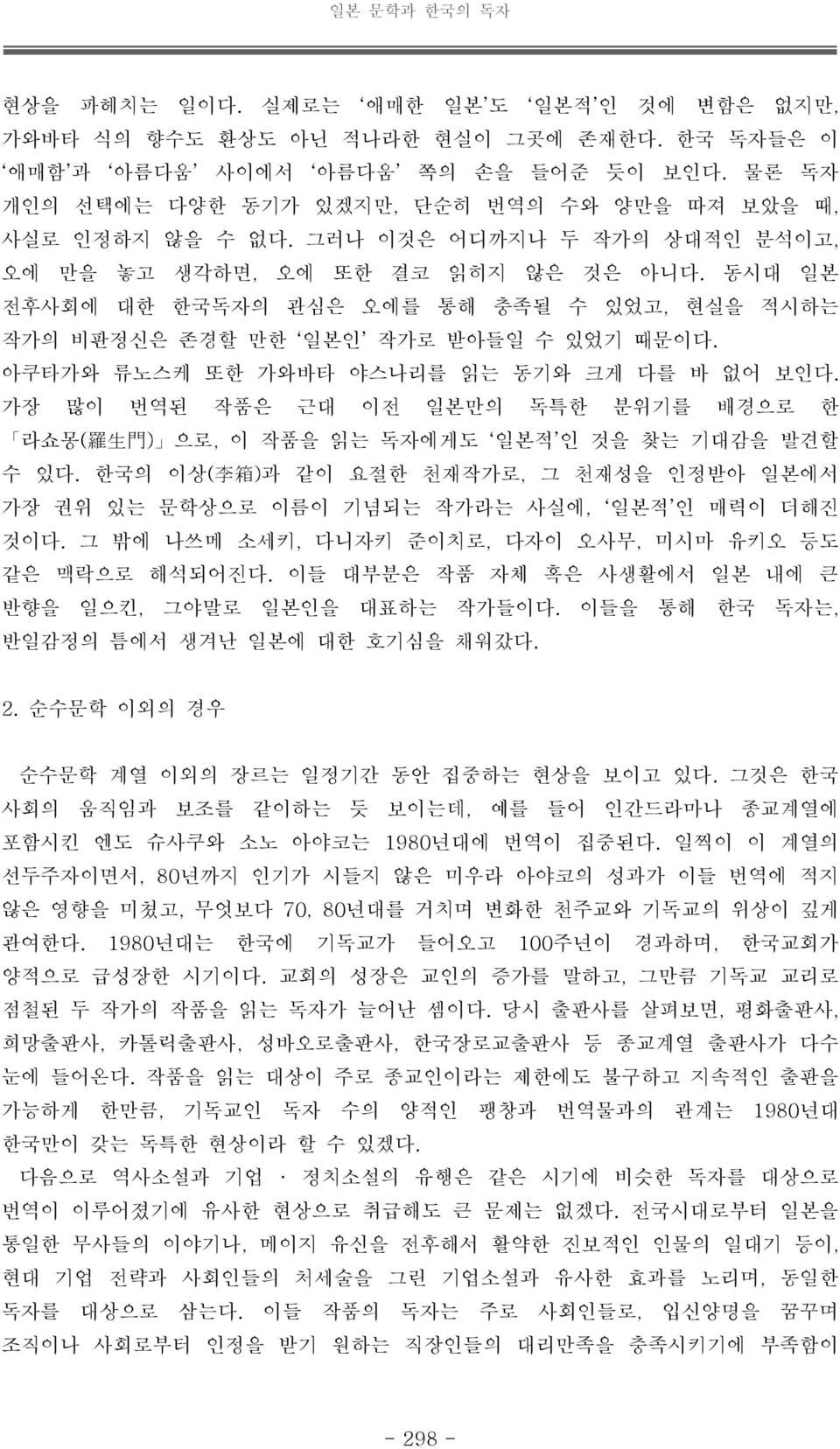 동시대 일본 전후사회에 대한 한국독자의 관심은 오에를 통해 충족될 수 있었고, 현실을 적시하는 작가의 비판정신은 존경할 만한 일본인 작가로 받아들일 수 있었기 때문이다. 아쿠타가와 류노스케 또한 가와바타 야스나리를 읽는 동기와 크게 다를 바 없어 보인다.