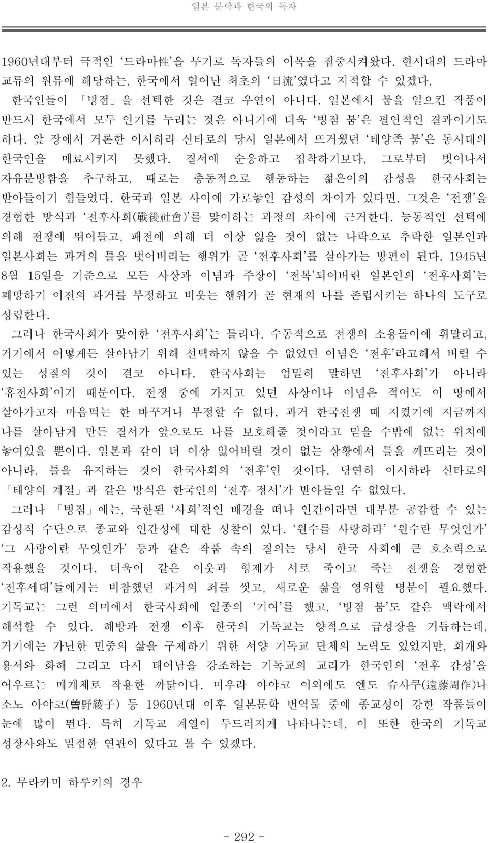 한국과 일본 사이에 가로놓인 감성의 차이가 있다면, 그것은 전쟁 을 경험한 방식과 전후사회( 戰 後 社 會 ) 를 맞이하는 과정의 차이에 근거한다. 능동적인 선택에 의해 전쟁에 뛰어들고, 패전에 의해 더 이상 잃을 것이 없는 나락으로 추락한 일본인과 일본사회는 과거의 틀을 벗어버리는 행위가 곧 전후사회 를 살아가는 방편이 된다.