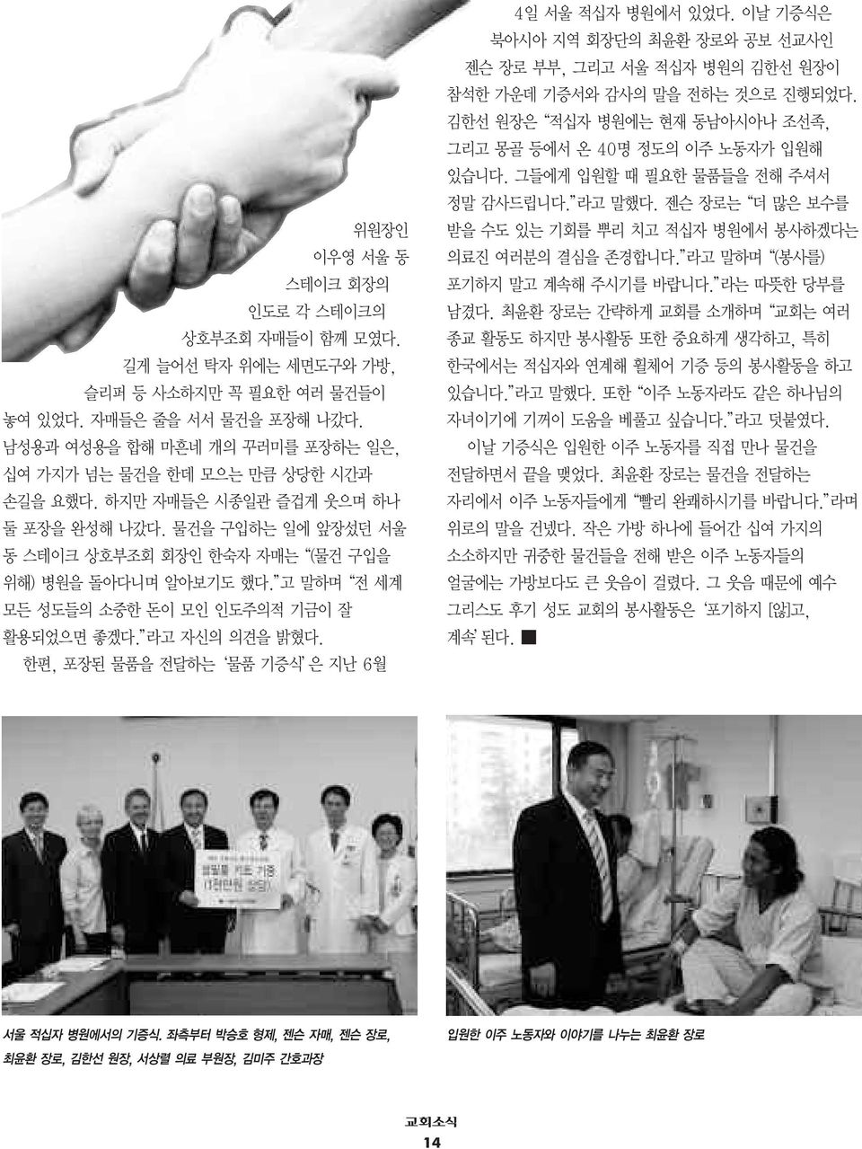 고 말하며 전 세계 모든 성도들의 소중한 돈이 모인 인도주의적 기금이 잘 활용되었으면 좋겠다. 라고 자신의 의견을 밝혔다. 한편, 포장된 물품을 전달하는 물품 기증식 은지난6월 4일 서울 적십자 병원에서 있었다.