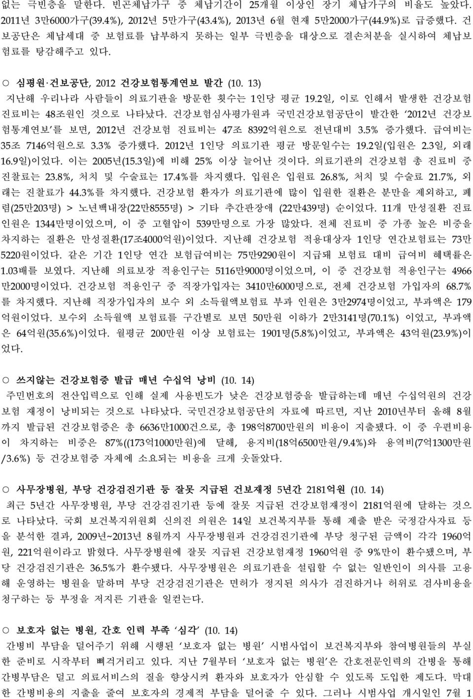 건강보험심사평가원과 국민건강보험공단이 발간한 2012년 건강보 험통계연보 를 보면, 2012년 건강보험 진료비는 47조 8392억원으로 전년대비 3.5% 증가했다. 급여비는 35조 7146억원으로 3.3% 증가했다. 2012년 1인당 의료기관 평균 방문일수는 19.2일(입원은 2.3일, 외래 16.9일)이었다. 이는 2005년(15.