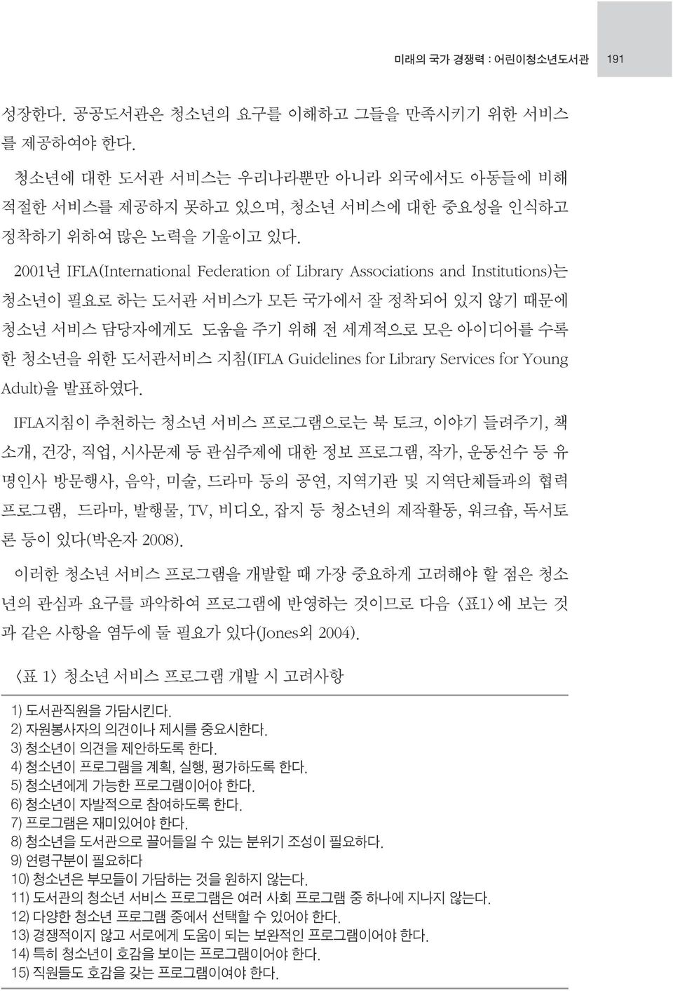 Guidelines for Library Services for Young Adult)을 발표하였다.