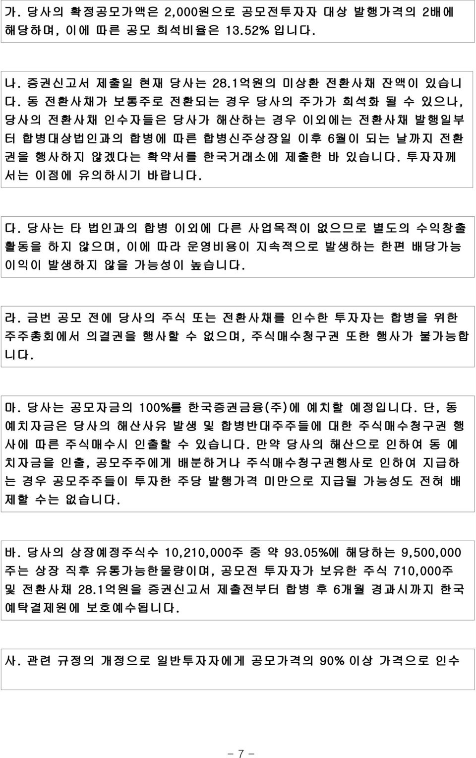 당사는 타 법인과의 합병 이외에 다른 사업목적이 없으므로 별도의 수익창출 활동을 하지 않으며, 이에 따라 운영비용이 지속적으로 발생하는 한편 배당가능 이익이 발생하지 않을 가능성이 높습니다. 라. 금번 공모 전에 당사의 주식 또는 전환사채를 인수한 투자자는 합병을 위한 주주총회에서 의결권을 행사할 수 없으며, 주식매수청구권 또한 행사가 불가능합 니다. 마.