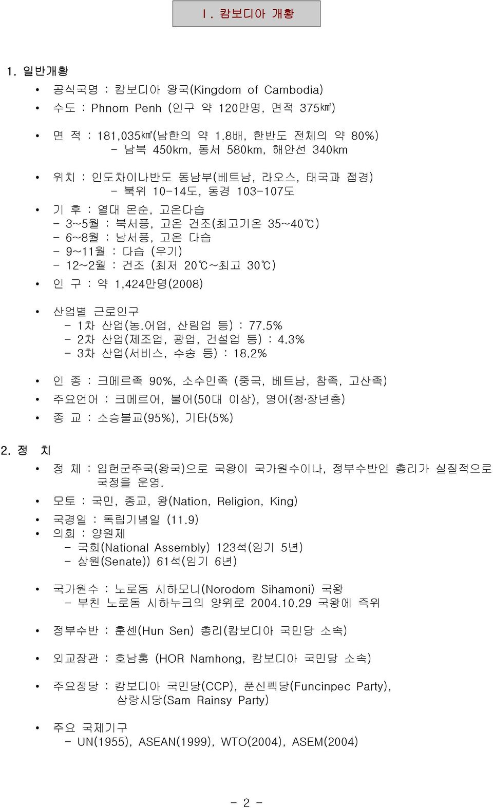 - 12~2월 : 건조 (최저 20 ~최고 30 ) 인 구 : 약 1,424만명(2008) 산업별 근로인구 - 1차 산업(농.어업, 산림업 등) : 77.5% - 2차 산업(제조업, 광업, 건설업 등) : 4.3% - 3차 산업(서비스, 수송 등) : 18.