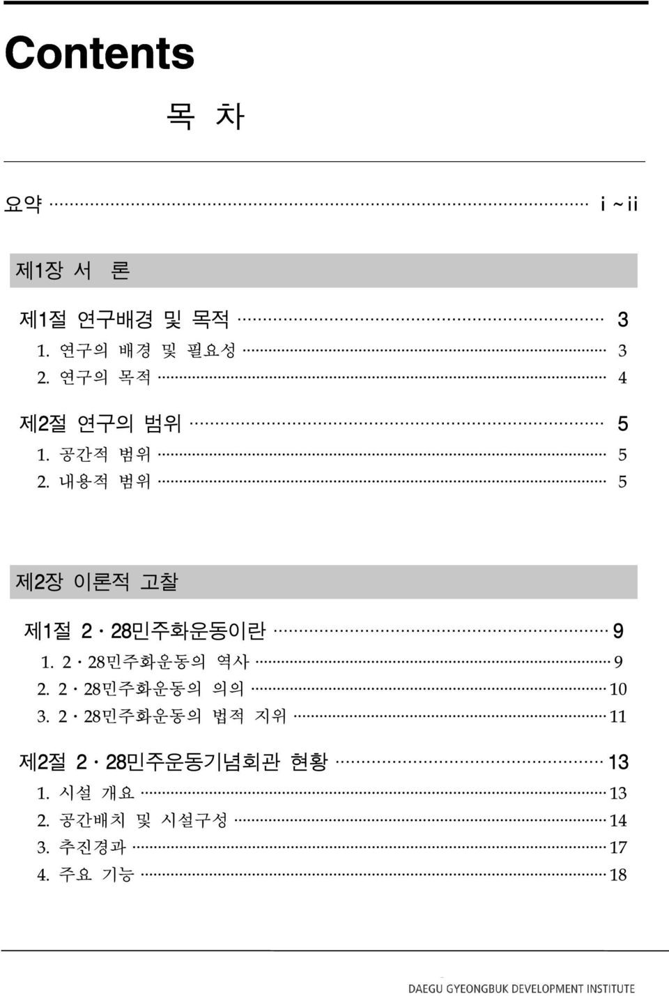 내용적 범위 5 제2장 이론적 고찰 제1절 2 28민주화운동이란 9 1. 2 28민주화운동의 역사 9 2.