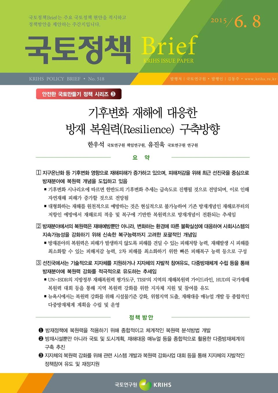 기후변화 추세는 급속도로 진행될 것으로 전망되며, 이로 인해 자연재해 피해가 증가할 것으로 전망됨 대형화하는 재해를 원천적으로 예방하는 것은 현실적으로 불가능하여 기존 방재개념인 재해로부터의 저항인 예방에서 재해로의 적응 및 복구에 기반한 복원력으로 방재개념이 전환되는 추세임 방재분야에서의 복원력은 재해예방뿐만 아니라, 변화하는 환경에 따른 불확실성에