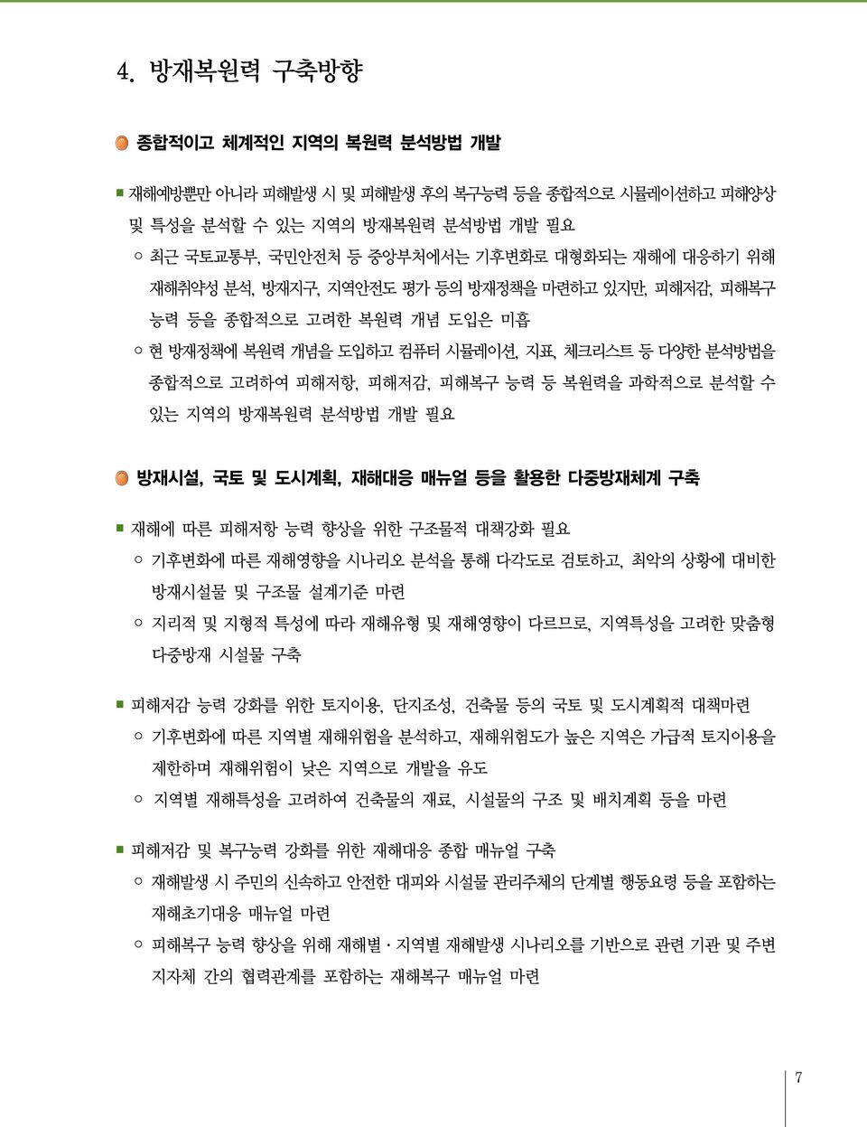 방재시설, 국토 및 도시계획, 재해대응 매뉴얼 등을 활용한 다중방재체계 구축 재해에 따른 피해저항 능력 향상을 위한 구조물적 대책강화 필요 기후변화에 따른 재해영향을 시나리오 분석을 통해 다각도로 검토하고, 최악의 상황에 대비한 방재시설물 및 구조물 설계기준 마련 지리적 및 지형적 특성에 따라 재해유형 및 재해영향이 다르므로, 지역특성을 고려한 맞춤형