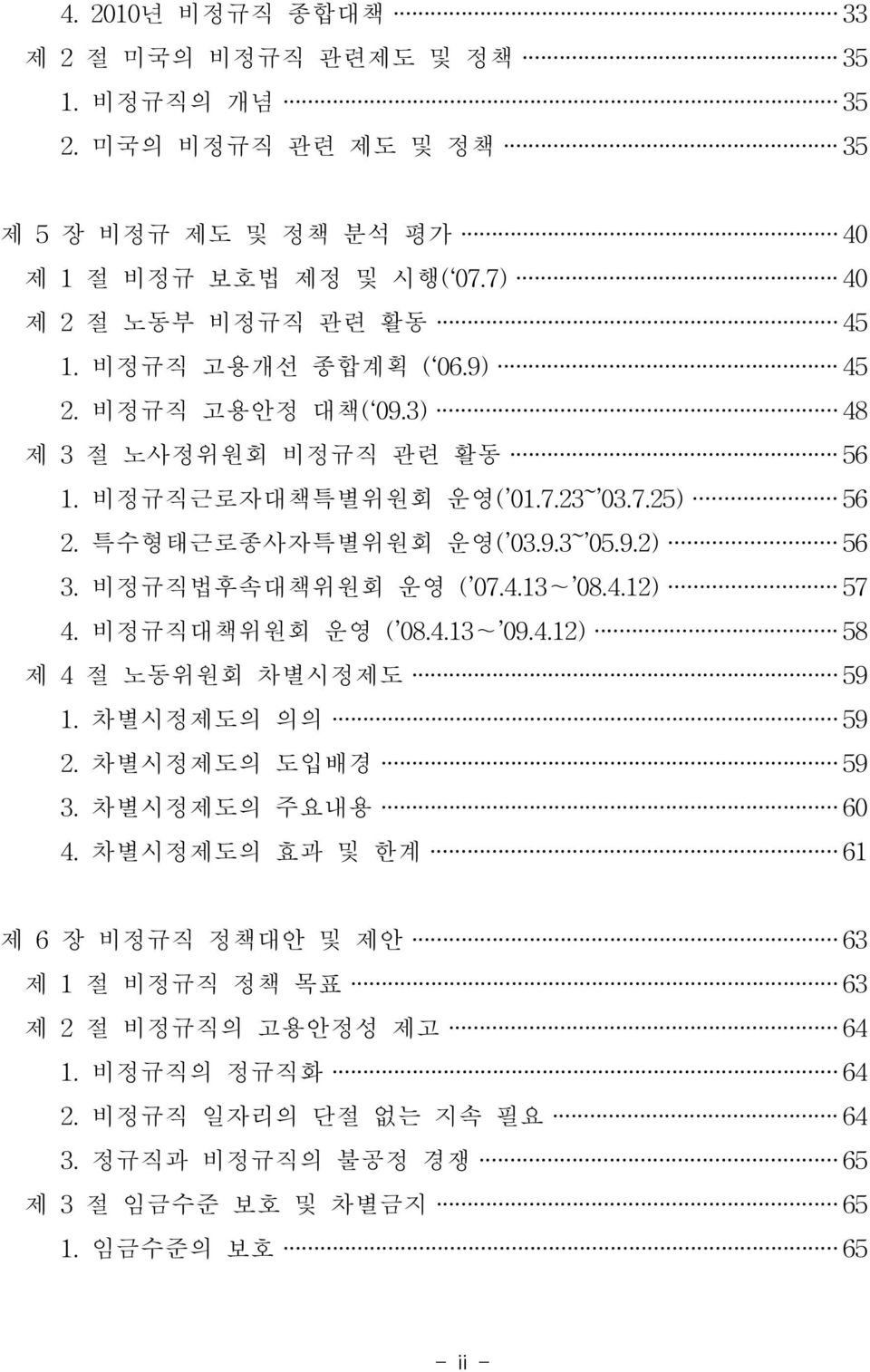 비정규직법후속대책위원회 운영 ( 07.4.13~ 08.4.12) 57 4.비정규직대책위원회 운영 ( 08.4.13~ 09.4.12) 58 제 4절 노동위원회 차별시정제도 59 1.차별시정제도의 의의 59 2.차별시정제도의 도입배경 59 3.차별시정제도의 주요내용 60 4.