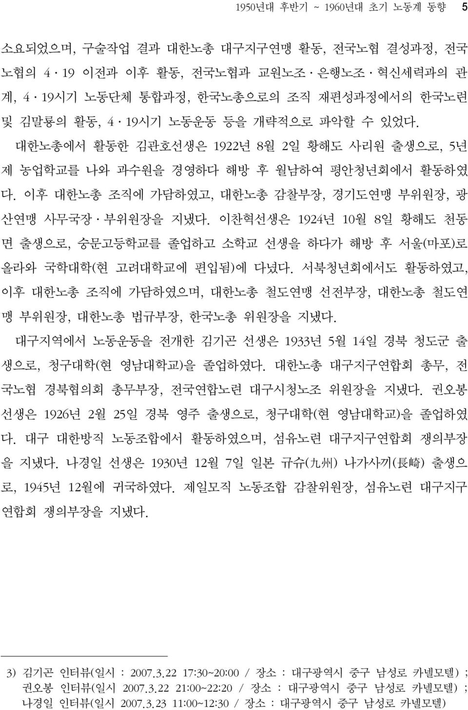 이찬혁선생은 1924년 10월 8일 황해도 천동 면 출생으로, 숭문고등학교를 졸업하고 소학교 선생을 하다가 해방 후 서울(마포)로 올라와 국학대학(현 고려대학교에 편입됨)에 다녔다. 서북청년회에서도 활동하였고, 이후 대한노총 조직에 가담하였으며, 대한노총 철도연맹 선전부장, 대한노총 철도연 맹 부위원장, 대한노총 법규부장, 한국노총 위원장을 지냈다.